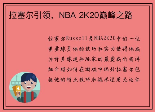 拉塞尔引领，NBA 2K20巅峰之路