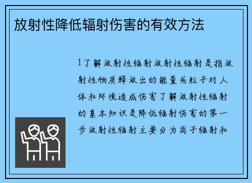 放射性降低辐射伤害的有效方法