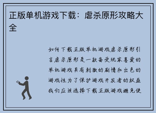 正版单机游戏下载：虐杀原形攻略大全