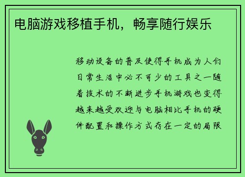 电脑游戏移植手机，畅享随行娱乐