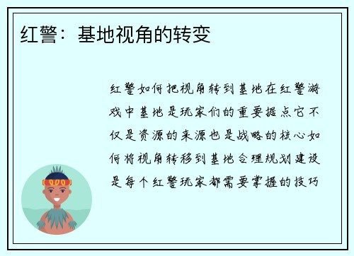 红警：基地视角的转变