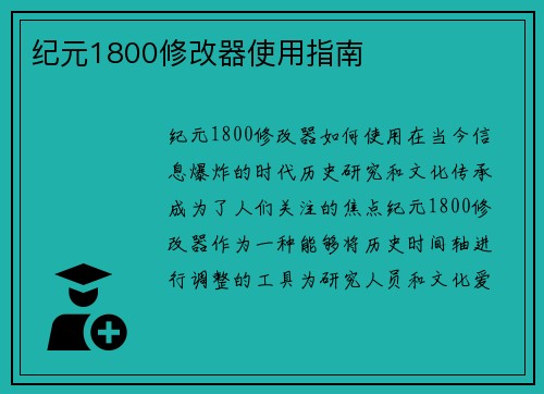 纪元1800修改器使用指南