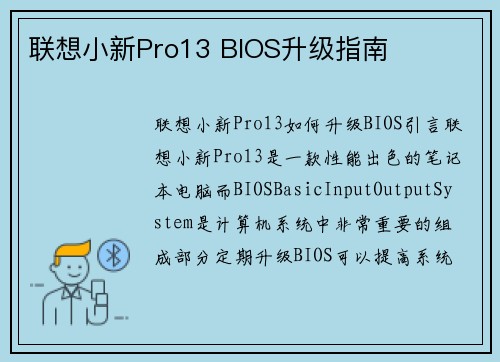 联想小新Pro13 BIOS升级指南