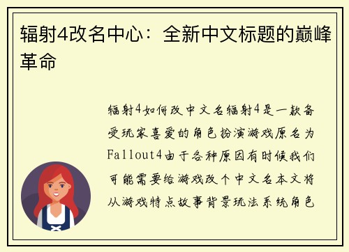 辐射4改名中心：全新中文标题的巅峰革命