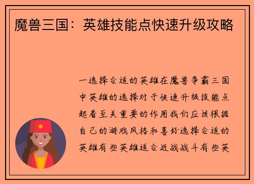 魔兽三国：英雄技能点快速升级攻略