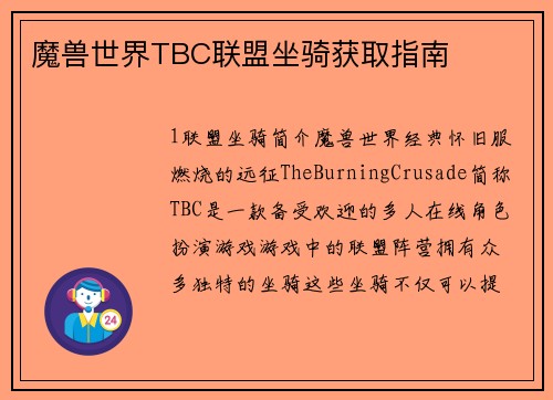 魔兽世界TBC联盟坐骑获取指南