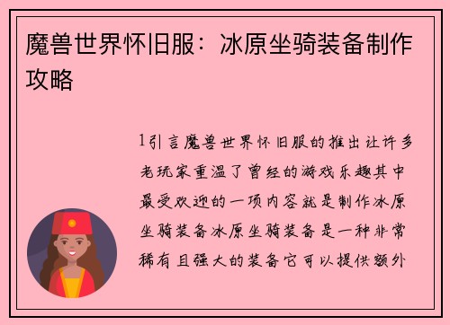 魔兽世界怀旧服：冰原坐骑装备制作攻略