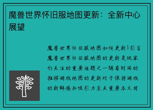 魔兽世界怀旧服地图更新：全新中心展望