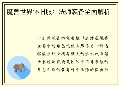 魔兽世界怀旧服：法师装备全面解析