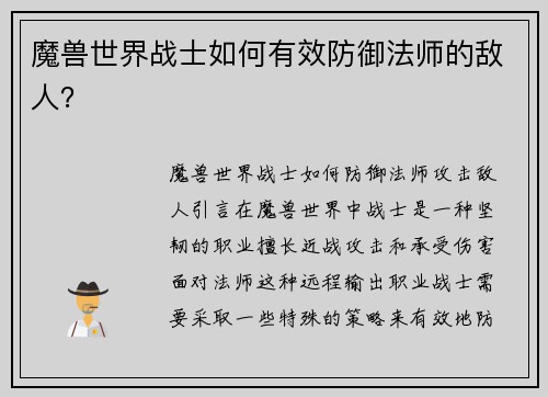 魔兽世界战士如何有效防御法师的敌人？