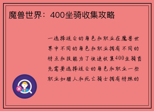 魔兽世界：400坐骑收集攻略