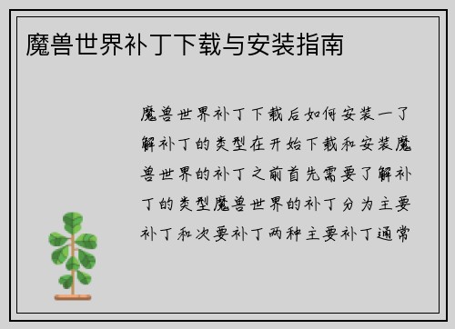 魔兽世界补丁下载与安装指南