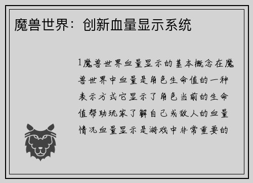 魔兽世界：创新血量显示系统