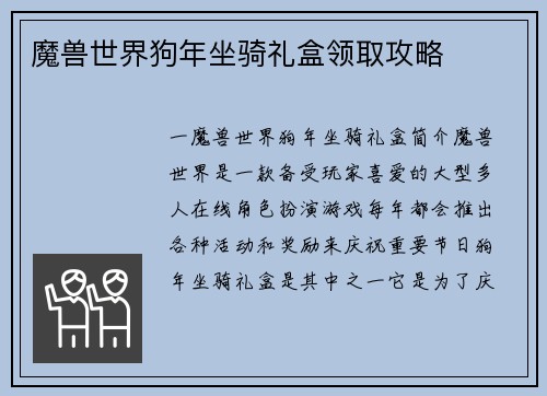 魔兽世界狗年坐骑礼盒领取攻略