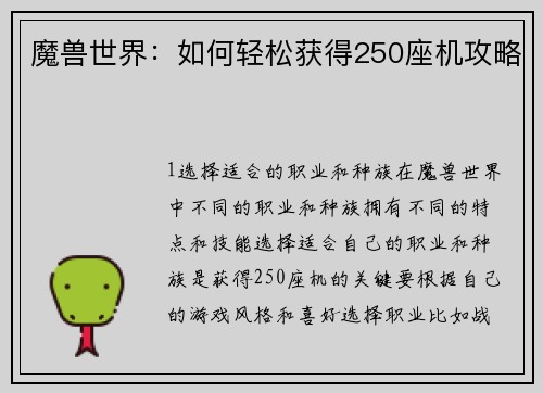 魔兽世界：如何轻松获得250座机攻略
