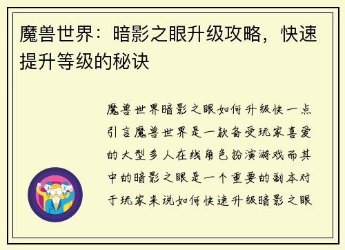 魔兽世界：暗影之眼升级攻略，快速提升等级的秘诀