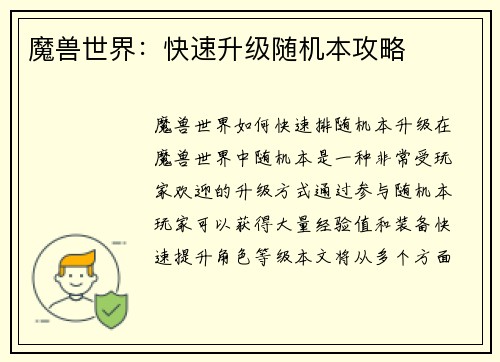 魔兽世界：快速升级随机本攻略