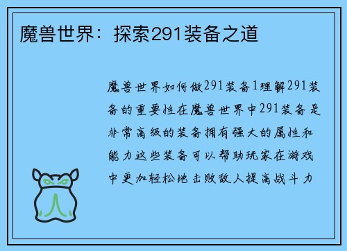 魔兽世界：探索291装备之道