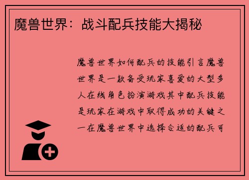 魔兽世界：战斗配兵技能大揭秘