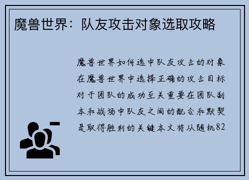 魔兽世界：队友攻击对象选取攻略
