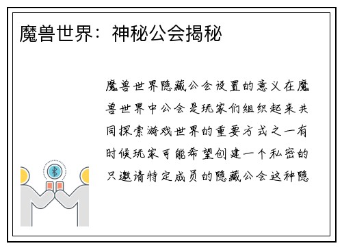 魔兽世界：神秘公会揭秘