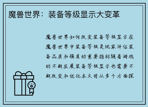 魔兽世界：装备等级显示大变革