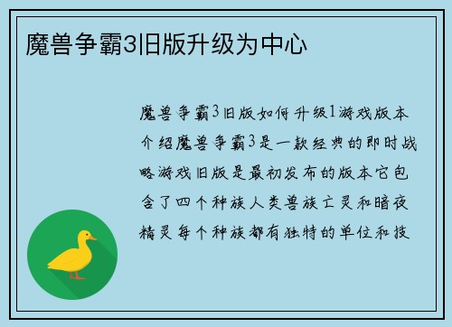魔兽争霸3旧版升级为中心