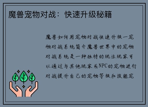 魔兽宠物对战：快速升级秘籍