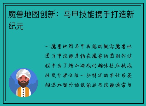 魔兽地图创新：马甲技能携手打造新纪元