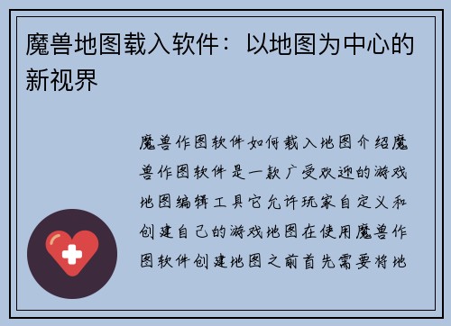 魔兽地图载入软件：以地图为中心的新视界
