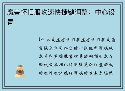 魔兽怀旧服攻速快捷键调整：中心设置