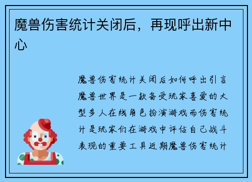 魔兽伤害统计关闭后，再现呼出新中心