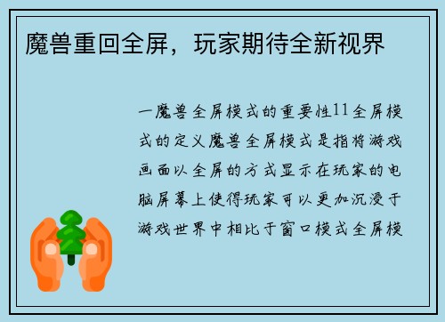 魔兽重回全屏，玩家期待全新视界