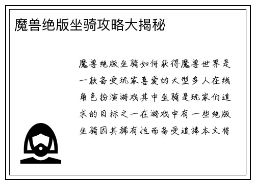 魔兽绝版坐骑攻略大揭秘
