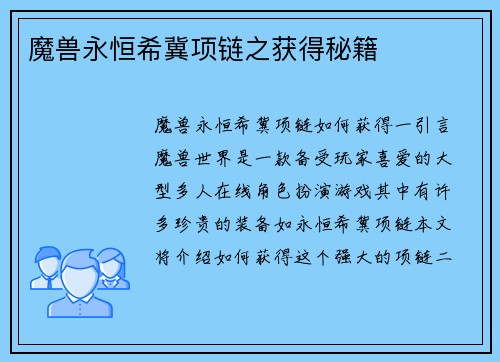 魔兽永恒希冀项链之获得秘籍