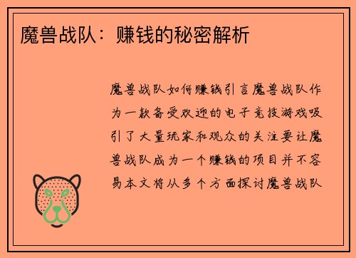 魔兽战队：赚钱的秘密解析